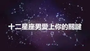 十二星座男愛上你的關鍵