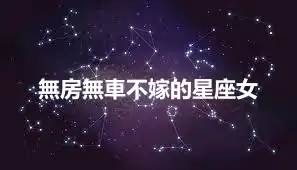 無房無車不嫁的星座女