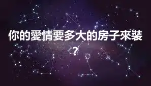 你的愛情要多大的房子來裝？
