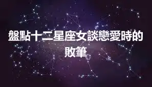 盤點十二星座女談戀愛時的敗筆