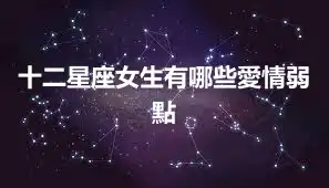 十二星座女生有哪些愛情弱點