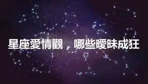 星座愛情觀，哪些曖昧成狂