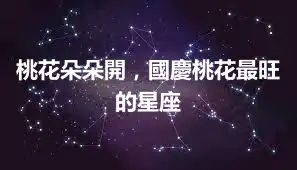 桃花朵朵開，國慶桃花最旺的星座