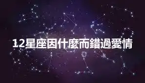 12星座因什麼而錯過愛情