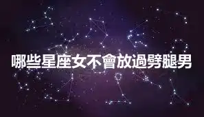 哪些星座女不會放過劈腿男