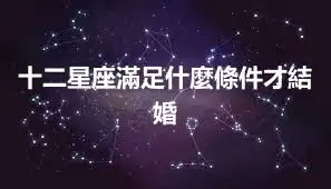 十二星座滿足什麼條件才結婚