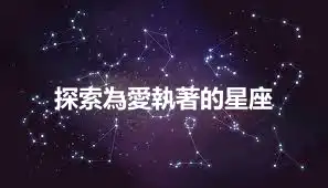 探索為愛執著的星座