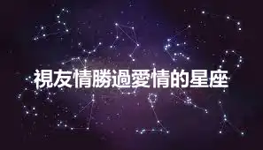 視友情勝過愛情的星座