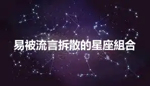 易被流言拆散的星座組合