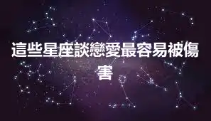 這些星座談戀愛最容易被傷害