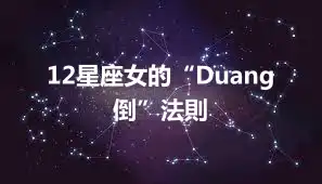 12星座女的“Duang倒”法則