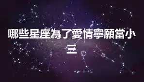 哪些星座為了愛情寧願當小三