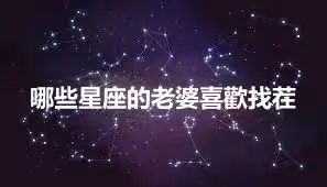 哪些星座的老婆喜歡找茬