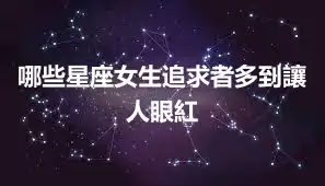 哪些星座女生追求者多到讓人眼紅