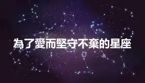為了愛而堅守不棄的星座