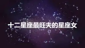 十二星座最旺夫的星座女