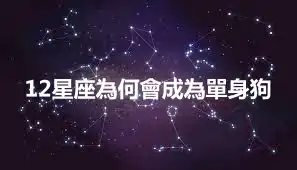 12星座為何會成為單身狗