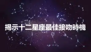 揭示十二星座最佳接吻時機