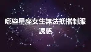 哪些星座女生無法抵擋制服誘惑