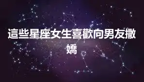 這些星座女生喜歡向男友撒嬌