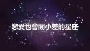 戀愛也會開小差的星座