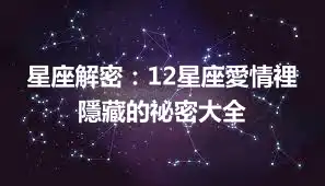 星座解密：12星座愛情裡隱藏的祕密大全