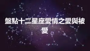 盤點十二星座愛情之愛與被愛