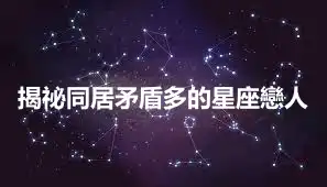 揭祕同居矛盾多的星座戀人