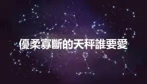 優柔寡斷的天秤誰要愛