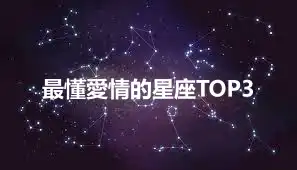 最懂愛情的星座TOP3