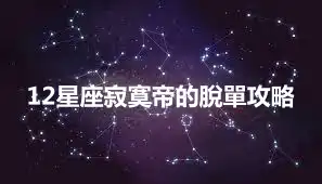 12星座寂寞帝的脫單攻略