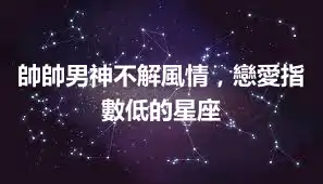 帥帥男神不解風情，戀愛指數低的星座