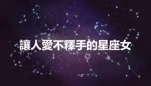讓人愛不釋手的星座女