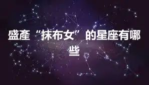 盛產“抹布女”的星座有哪些