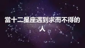 當十二星座遇到求而不得的人