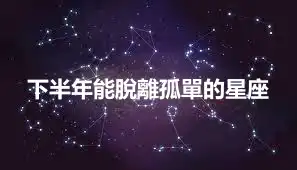 下半年能脫離孤單的星座