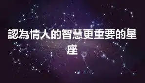 認為情人的智慧更重要的星座