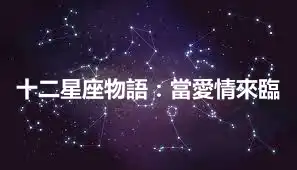 十二星座物語：當愛情來臨