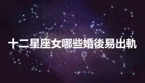 十二星座女哪些婚後易出軌