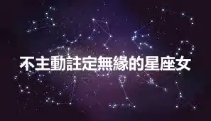 不主動註定無緣的星座女