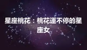 星座桃花：桃花運不停的星座女