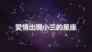 愛情出現小三的星座