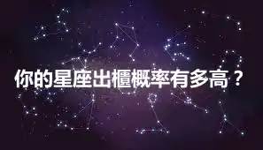 你的星座出櫃概率有多高？