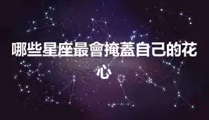 哪些星座最會掩蓋自己的花心