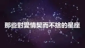 那些對愛情契而不捨的星座