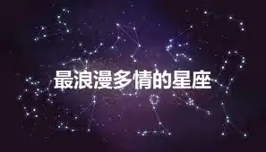 最浪漫多情的星座