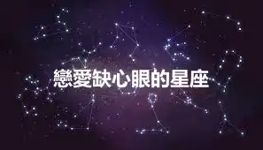 戀愛缺心眼的星座