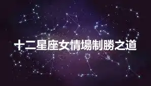 十二星座女情場制勝之道