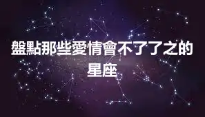 盤點那些愛情會不了了之的星座