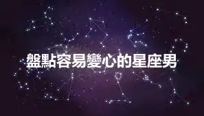 盤點容易變心的星座男
